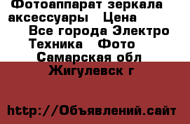 Фотоаппарат зеркала   аксессуары › Цена ­ 45 000 - Все города Электро-Техника » Фото   . Самарская обл.,Жигулевск г.